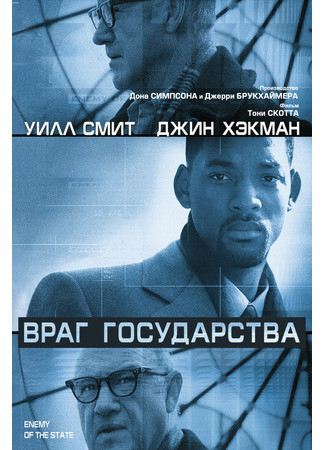 кино Враг государства (Enemy of the State) 20.03.25