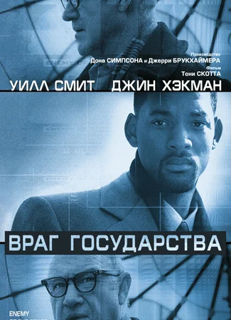 Враг государства