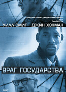Враг государства