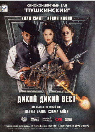 кино Дикий, дикий Вест (Wild Wild West) 20.03.25