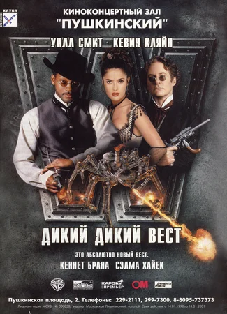 Дикий, дикий Вест