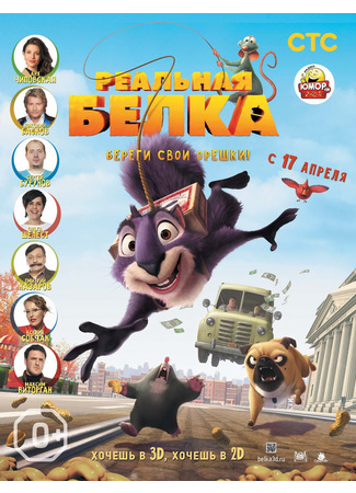 кино Реальная белка (The Nut Job) 20.03.25