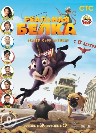 Реальная белка