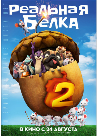 кино Реальная белка&#160;2 (The Nut Job 2: Nutty by Nature) 20.03.25