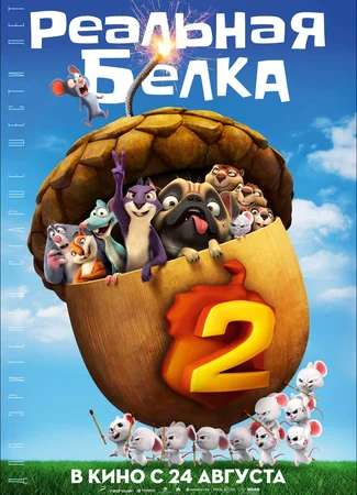 Реальная белка 2