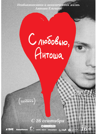 кино С любовью, Антоша (Love, Antosha) 21.03.25