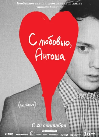 С любовью, Антоша