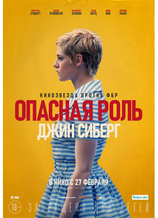 кино Опасная роль Джин Сиберг (Seberg) 21.03.25