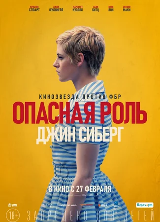 Опасная роль Джин Сиберг