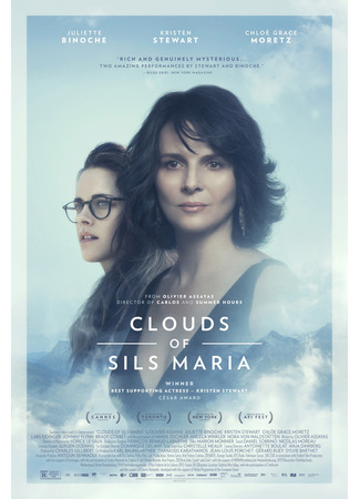 кино Зильс-Мария (Clouds of Sils Maria) 21.03.25