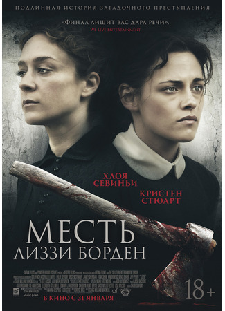 кино Месть Лиззи Борден (Lizzie) 21.03.25