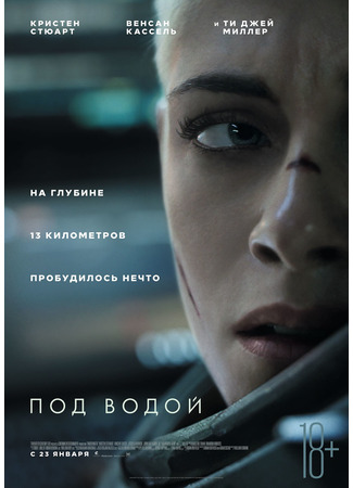 кино Под водой (Underwater) 21.03.25