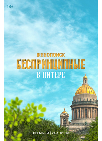 кино Беспринципные в Питере 21.03.25