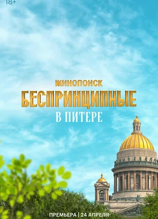 Беспринципные в Питере