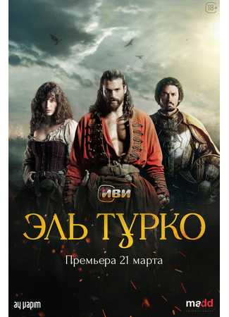 кино Эль Турко (El Turco) 21.03.25