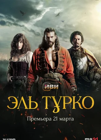 Эль Турко