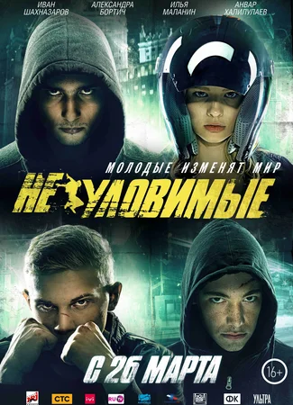 Неуловимые