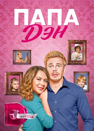 Папа Дэн
