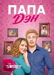 Папа Дэн