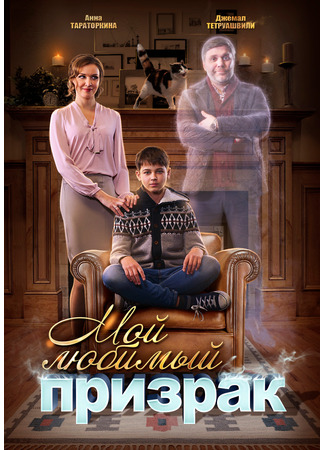 кино Мой любимый призрак 23.03.25
