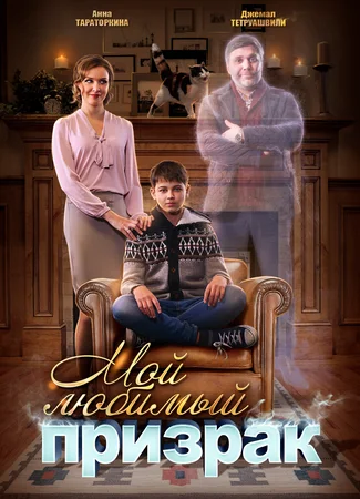 Мой любимый призрак