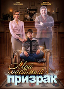 Мой любимый призрак сезон 1