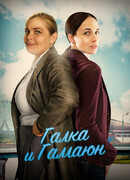 Галка и Гамаюн сезон 1