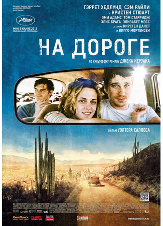 кино На дороге (On the Road) 23.03.25