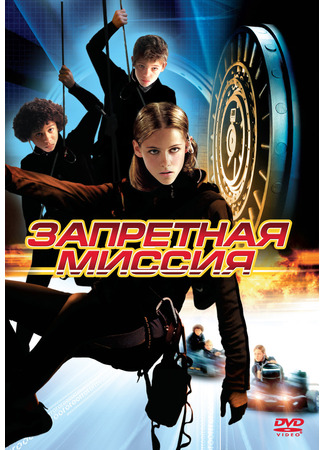 кино Запретная миссия (Catch That Kid) 23.03.25