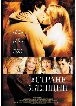 кино В стране женщин (In the Land of Women) 23.03.25