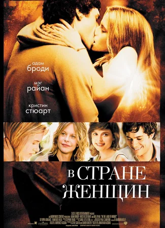 В стране женщин