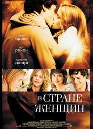 В стране женщин