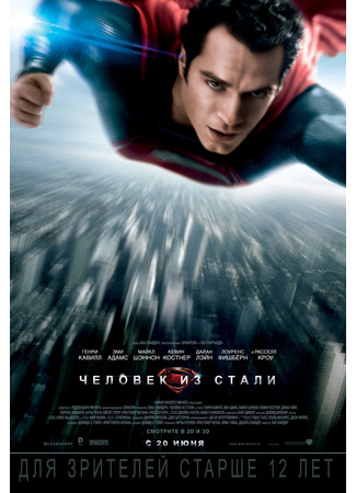 кино Человек из стали (Man of Steel) 24.03.25