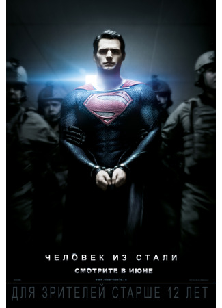 кино Человек из стали (Man of Steel) 24.03.25