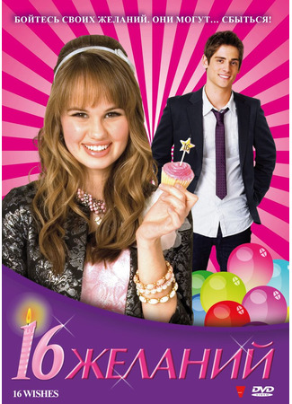 кино 16 желаний (16 Wishes) 24.03.25