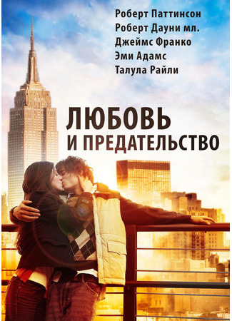 кино Любовь и предательство (Love &amp; Distrust) 24.03.25