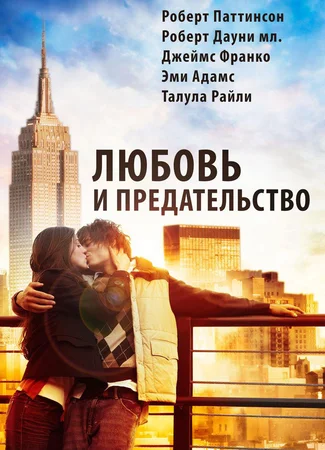 Любовь и предательство