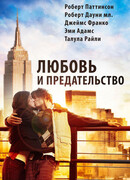 Любовь и предательство