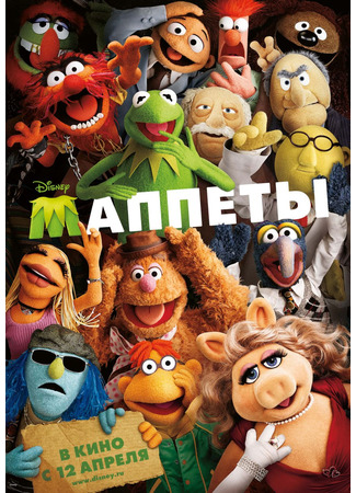 кино Маппеты (The Muppets) 24.03.25