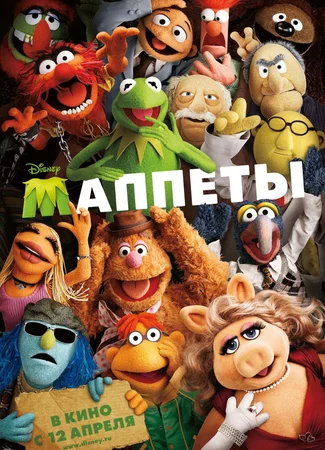 Маппеты