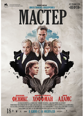 кино Мастер (The Master) 24.03.25