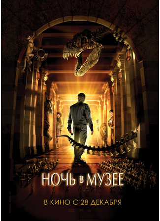 кино Ночь в музее (Night at the Museum) 24.03.25