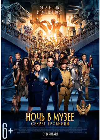 кино Ночь в музее: Секрет гробницы (Night at the Museum: Secret of the Tomb) 24.03.25