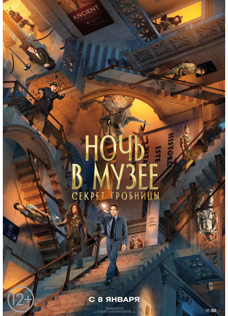 кино Ночь в музее: Секрет гробницы (Night at the Museum: Secret of the Tomb) 24.03.25