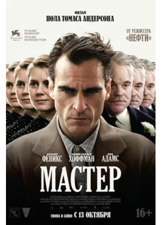 кино Мастер (The Master) 24.03.25