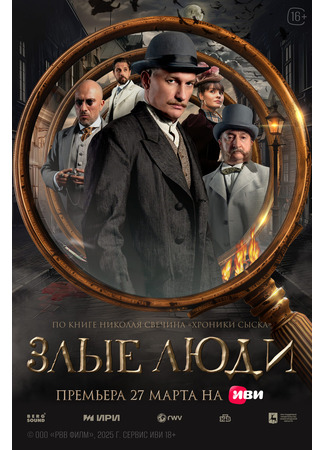 кино Злые люди 24.03.25
