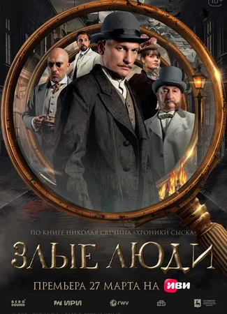 Злые люди