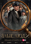 Злые люди сезон 1