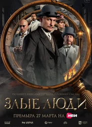 Злые люди