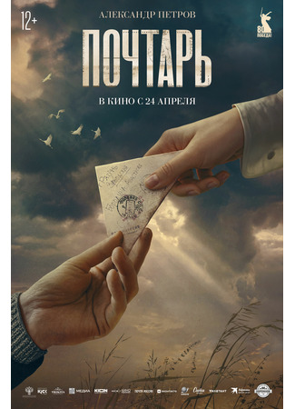 кино Почтарь 26.03.25